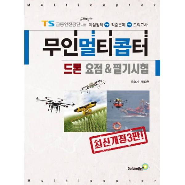 무인멀티콥터 드론 요점 & 필기시험, 골든벨