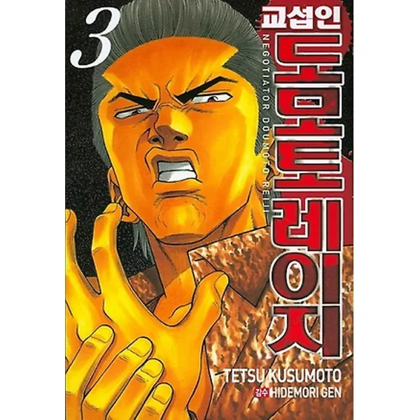 교섭인 도모토레이지 3, 서울미디어코믹스(서울문화사)