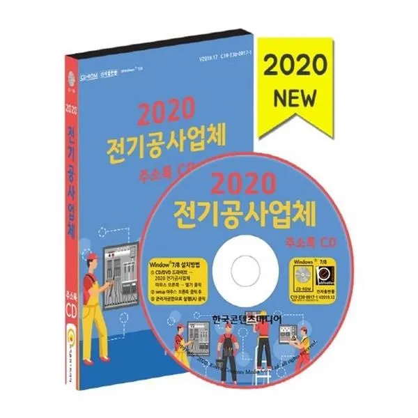 유니오니아시아 2020 전기공사업체 주소록 CD ROM 1장, 단일상품 | 단일상품@1