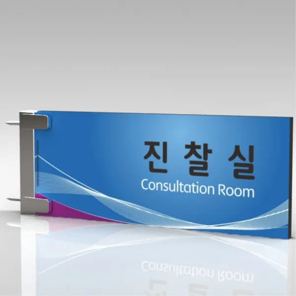 심플사인 돌출표찰 PLRF077 도어사인 문패 회사 사무실 학교 교회 병원 군부대 부서명 표지판 팻말 부서이름 실명판, 30*10cm