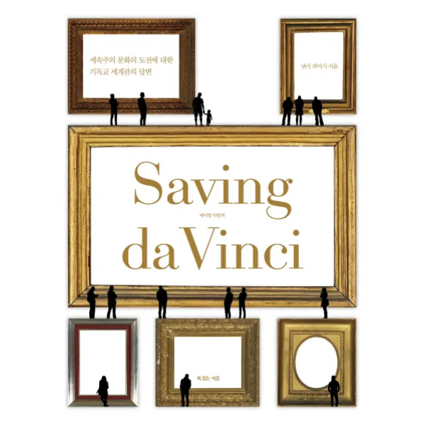 세이빙 다빈치(Saving da Vinci):세속주의 문화의 도전에 대한 기독교 세계관의 답변, 복있는사람