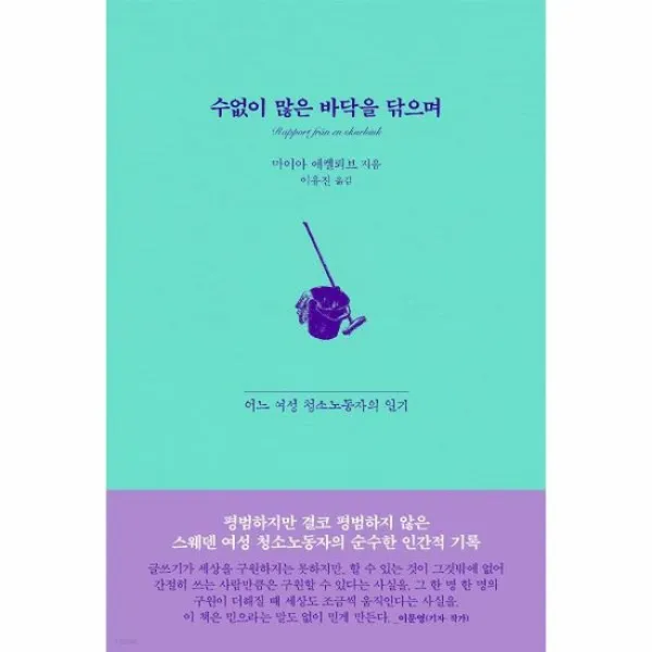 수없이 많은 바닥을 닦으며 어느 여성 청소노동자의 일기
