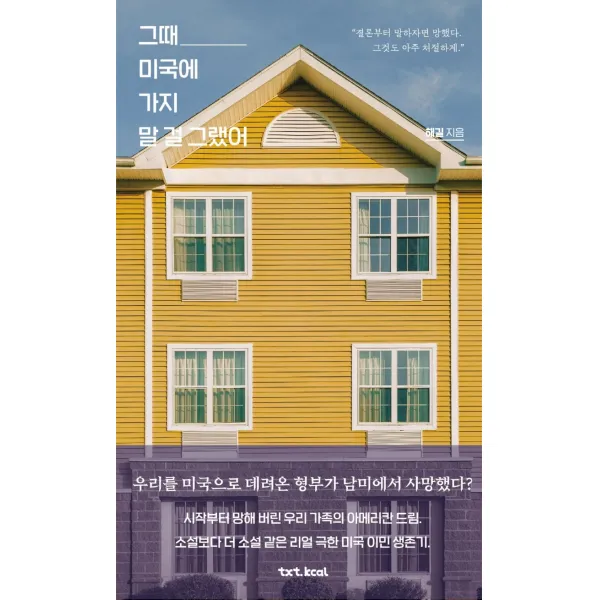 그때 미국에 가지 말 걸 그랬어:결론부터 말하자면 망했다. 그것도 아주 처절하게., 텍스트칼로리, 해길