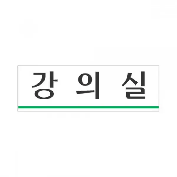 [2N] 세모네모 표지판 3932 강의실 250x80
