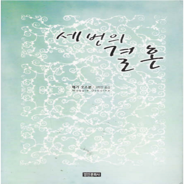 코믹토토 중고 세 번의 결혼 상태(중) 영언문화사 매기 오스본