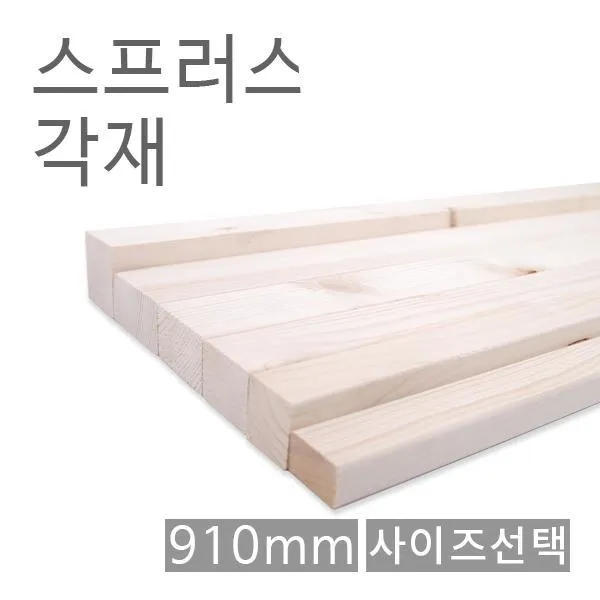 [624+dk]스프러스각재 화이트우드면취 30X40X910 각기목재 원 각기목재 원목마감재 각목, 꾹요※<8806379306413_선택>★요기☆