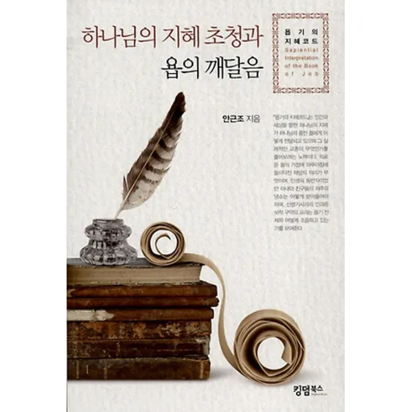 하나님의 지혜 초청과 욥의 깨달음:욥기의 지혜 코드, 킹덤북스