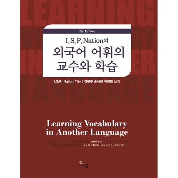 I.S.P. Nation의 외국어 어휘의 교수와 학습:외국어 어휘교육 습득에 관한 백과사전, 소통