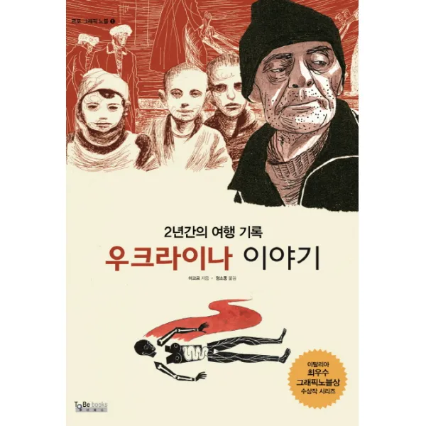 우크라이나 이야기:2년간의 여행 기록, 투비북스