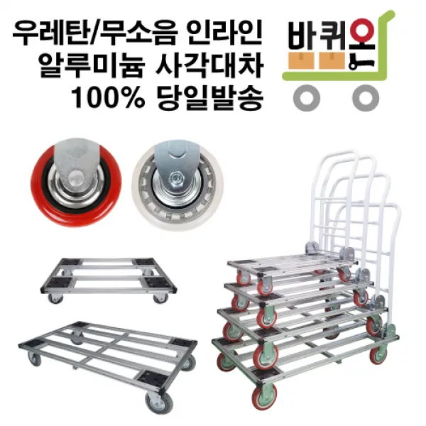 바퀴온 알루미늄 카트 대차 달리 구르마 구루마, 사각대차 소, 일반PVC바퀴