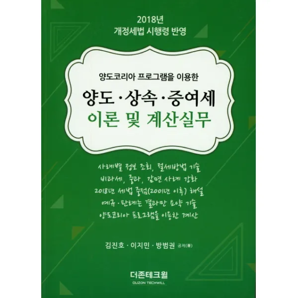 양도코리아 프로그램을 이용한 양도 상속 증여세 이론 및 계산실무 2018 더존테크윌