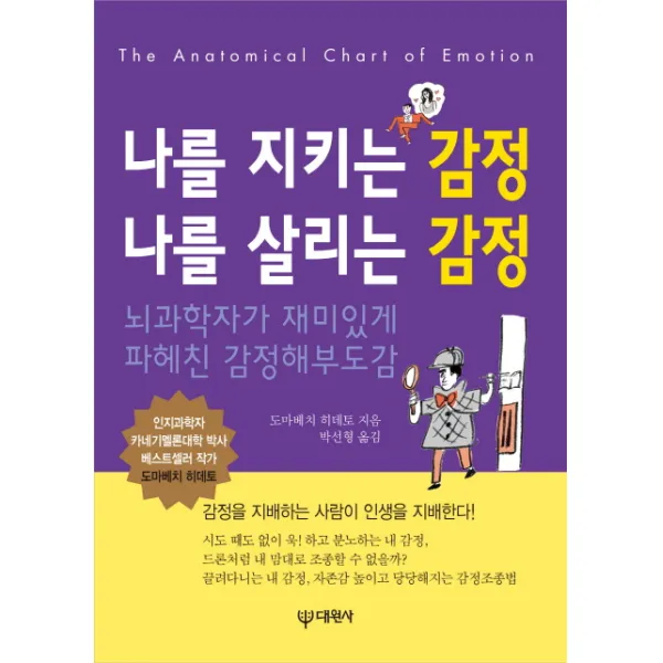 나를 지키는 감정 나를 살리는 감정:뇌과학자가 재미있게 파헤친 감정해부도감, 대원사