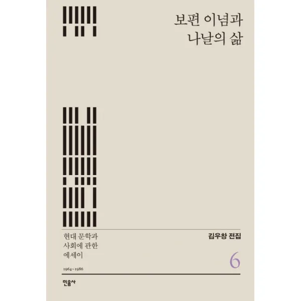 보편 이념과 나날의 삶:현대 문학과 사회에 관한 에세이, 민음사