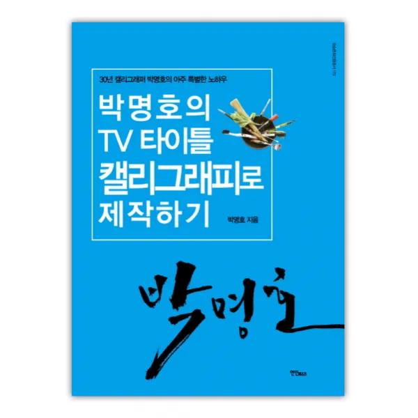 박명호의 TV 타이틀 캘리그래피로 제작하기, 연인M&B