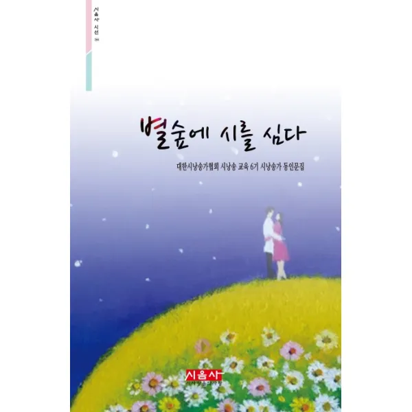 별숲에 시를 심다:대한시낭송가협회 시낭송 교육6기 시낭송가 동인문집, 시사랑음악사랑(시음사)