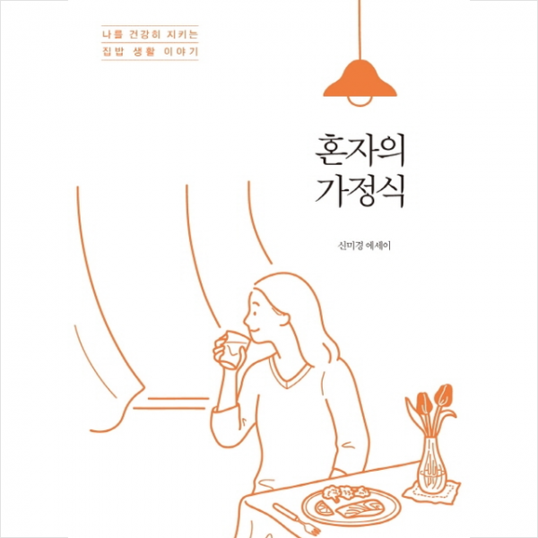 뜻밖 혼자의 가정식 + 미니수첩 증정