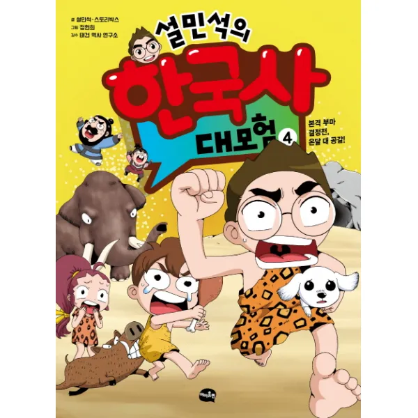설민석의 한국사 대모험. 4:선사시대 편: 본격 부마 결정전 온달 대 공갈, 아이휴먼