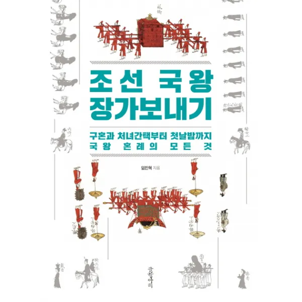 조선 국왕 장가보내기:구혼과 처녀간택부터 첫날밤까지 국왕 혼례의 모든 것, 글항아리