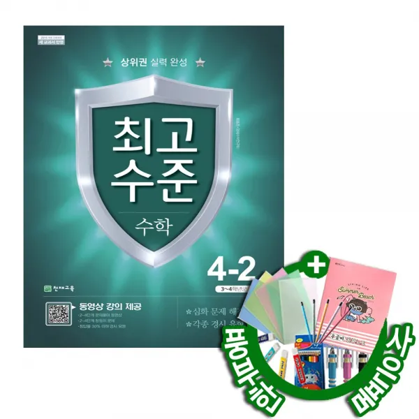 2020년 초등 최고수준 수학, 최고수준수학4-2
