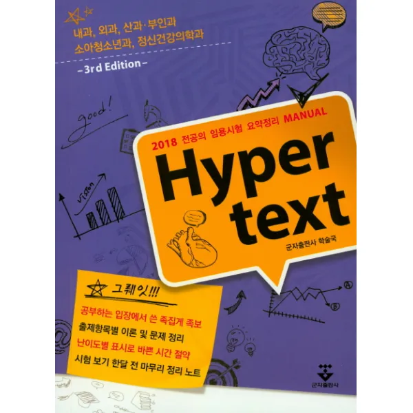 Hyper text:2018 전공의 임용시험 요약정리 MANUAL, 군자출판사