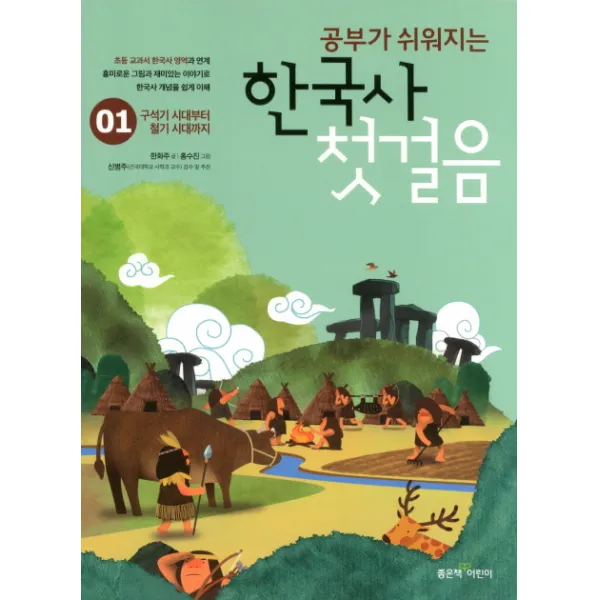 공부가 쉬워지는 한국사 첫걸음. 1:구석기 시대부터 철기 시대까지, 좋은책어린이