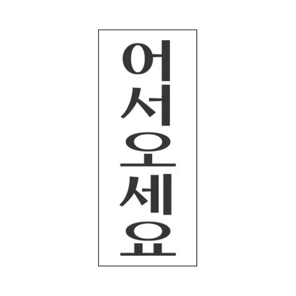 세모네모 표지판 2014 어서오세요 50x120, 1