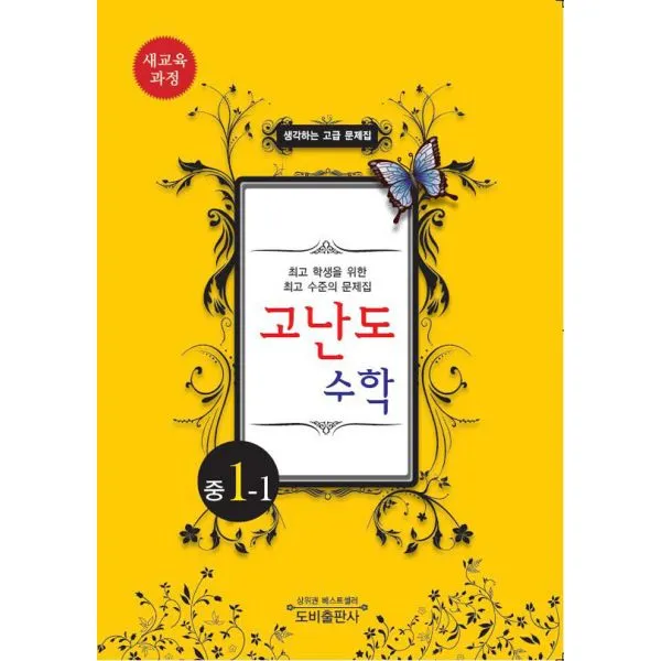 고난도 수학 중1-1 : 2013년, 도비출판사