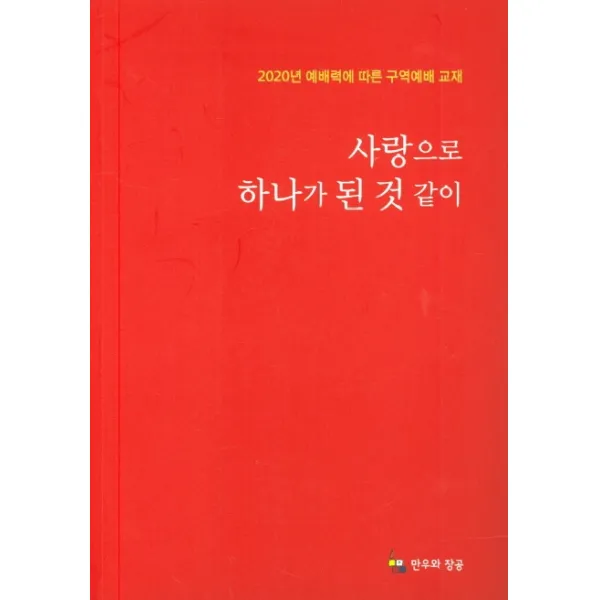 사랑으로 하나가 된 것 같이:2020년 예배력에 따른 구역예배 교재, 만우와 장공