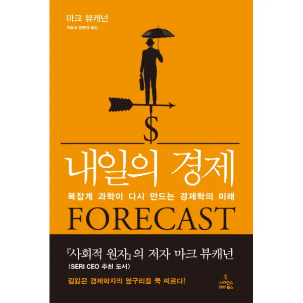 내일의 경제:복잡계 과학이 다시 만드는 경제학의 미래, 사이언스북스