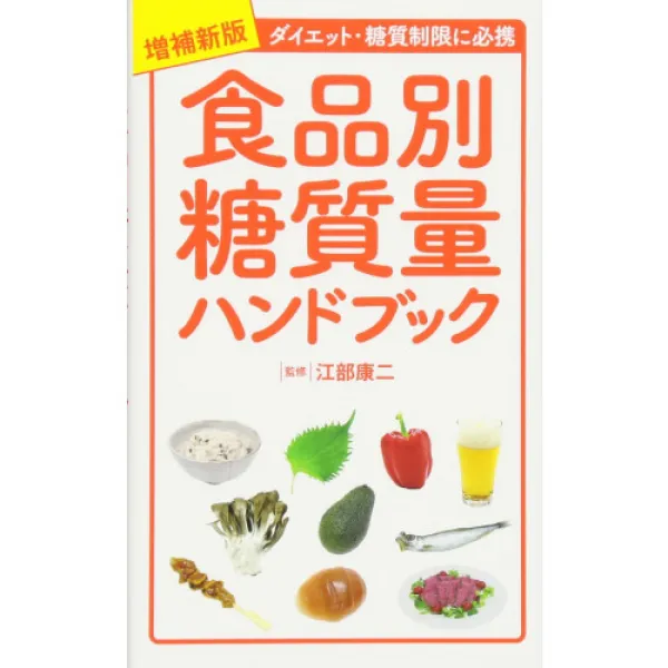 증보 신판 식품별 당질량 핸드북, 1