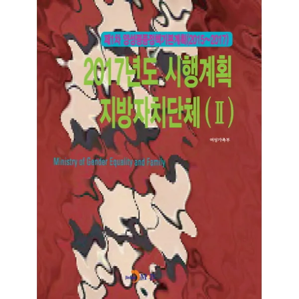 제1차 양성평등정책기본계획(2015~2017) 2017년도 시행계획 지방자치단체(Ⅱ), 진한엠앤비