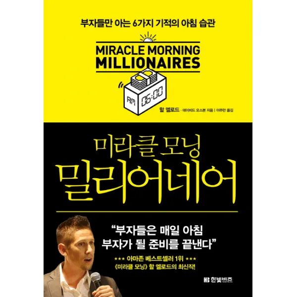 미라클 모닝 밀리어네어:부자들만 아는 6가지 기적의 아침 습관 한빛비즈