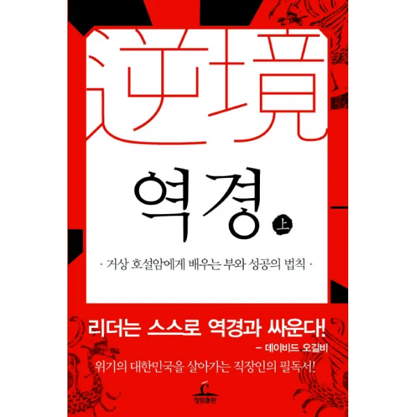 역경. 상:거상 호설암에게 배우는 부와 성공의 법칙, 청림출판