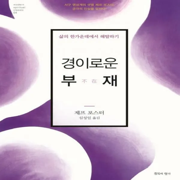 경이로운 부재 삶의 한가운데에서 해탈하기 modern spiritual classic 4