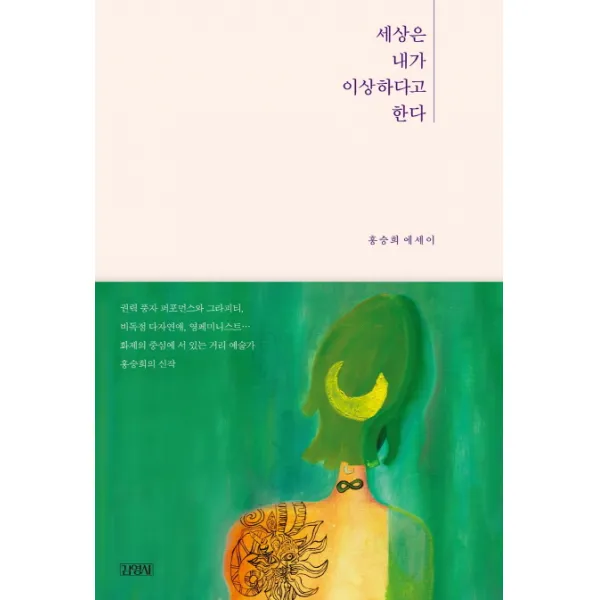 세상은 내가 이상하다고 한다:홍승희 에세이, 김영사