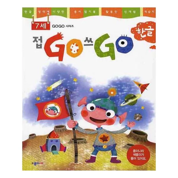 접go 쓰go 한글 7세
