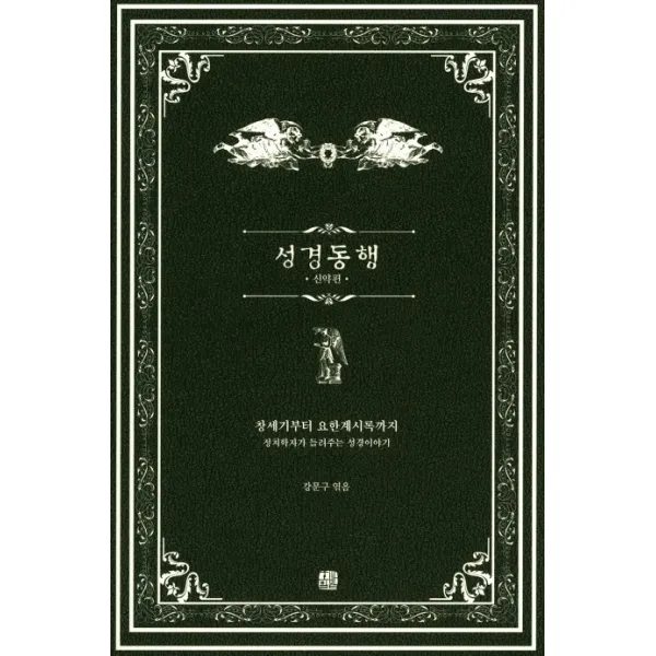 성경동행: 신약편:창세기부터 요한계시록까지 정치학자가 들려주는 성경이야기, 호밀밭