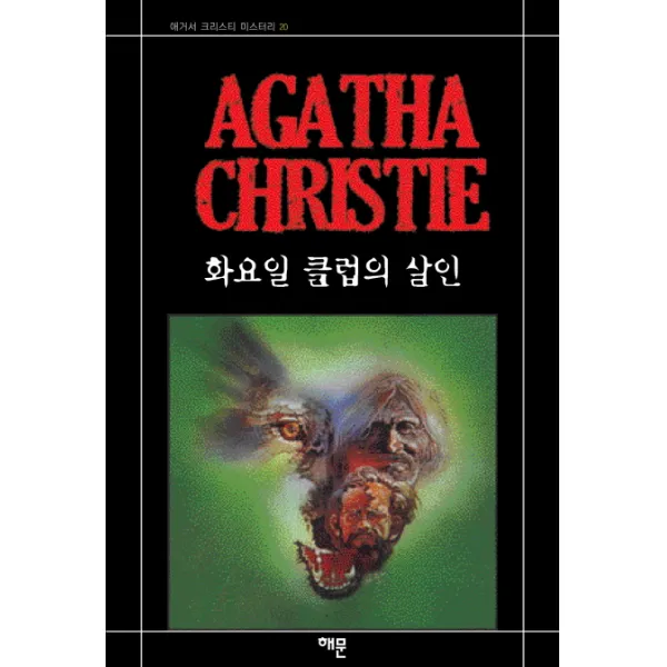 화요일 클럽의 살인, 해문출판사