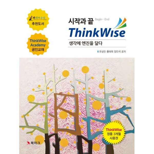 시작과 끝 Thinkwise:생각에 엔진을 달다 북마크