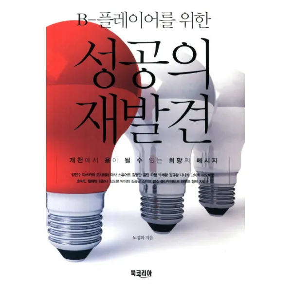 B-플레이어를 위한 성공의 재발견:개천에서 용이 될 수 있는 희망의 메시지, 북코리아