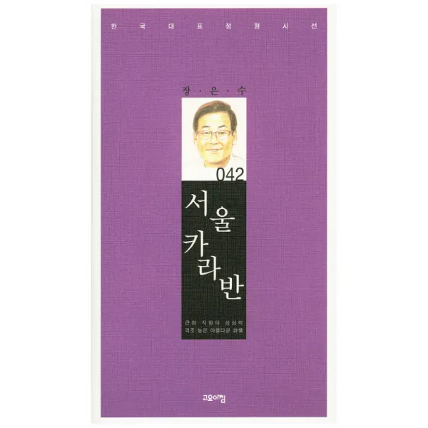 서울 카라반:근원 지향의 상상력 격조 높은 아름다운 시선, 고요아침