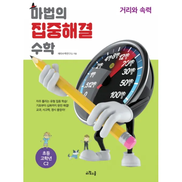 마법의 집중해결 수학 초등 고학년 C2: 거리와 속력, 마법스쿨