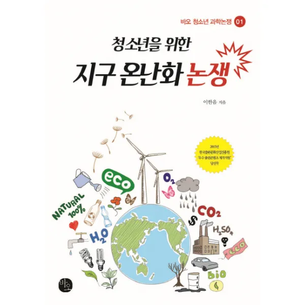 청소년을 위한 지구 온난화 논쟁, 바오출판사