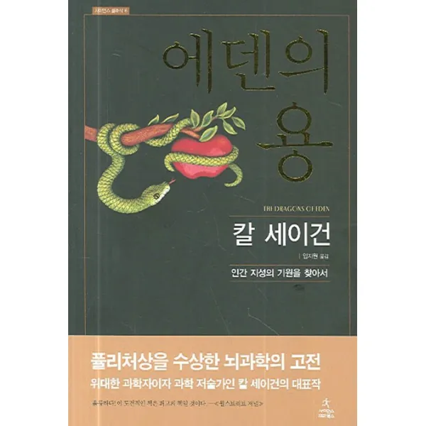 에덴의 용:인간 지성의 기원을 찾아서, 사이언스북스