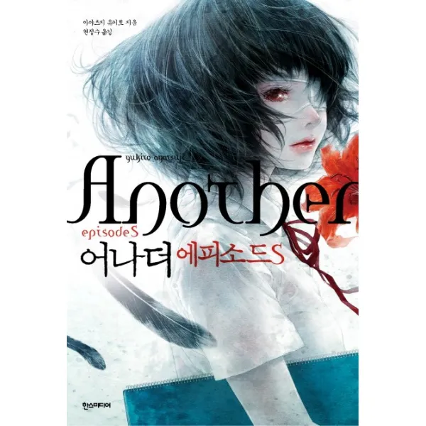 어나더 에피소드 S 양장 한스미디어