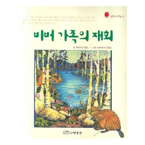 비버 가족의 재회