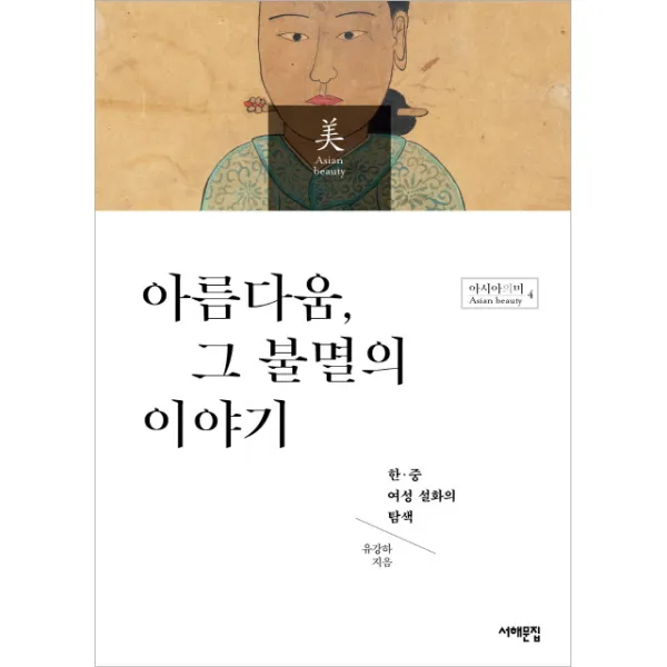 아름다움 그 불멸의 이야기:한 중 여성 설화의 탐색, 서해문집