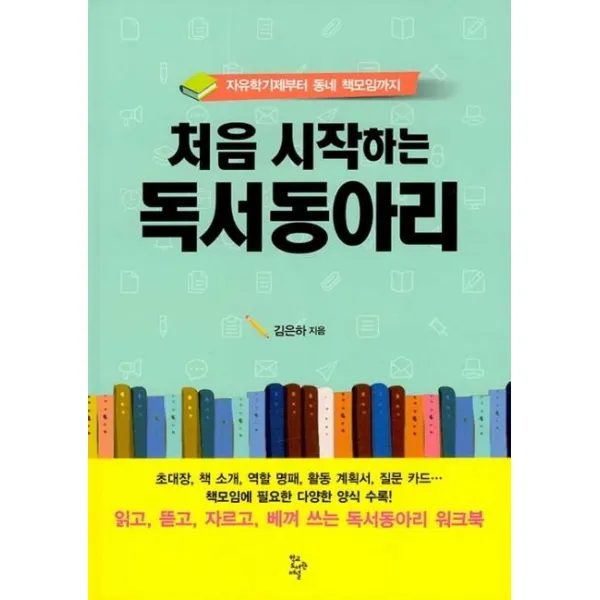 처음 시작하는 독서동아리:자유학기제부터 동네 책모임까지, 학교도서관저널