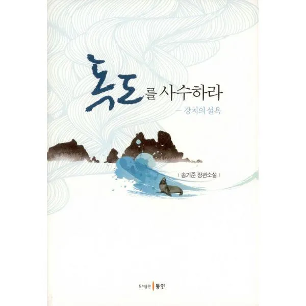밀크북_2 독도를 사수하라 강치의 설욕, One color | One Size@1