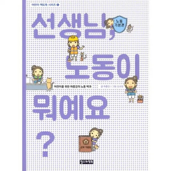 선생님 노동이 뭐예요?